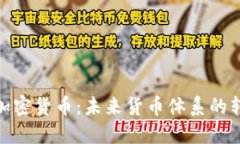 联邦储备加密货币：未来货币体系的转型与影响