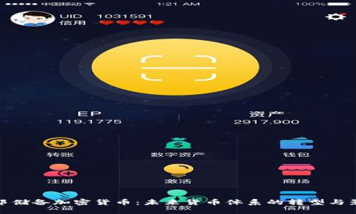 联邦储备加密货币：未来货币体系的转型与影响