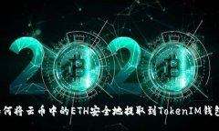 如何将云币中的ETH安全地提取到TokenIM钱包？
