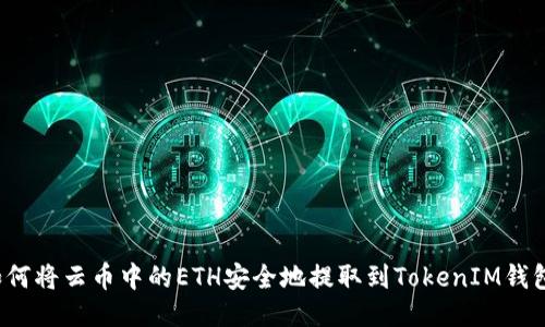 如何将云币中的ETH安全地提取到TokenIM钱包？