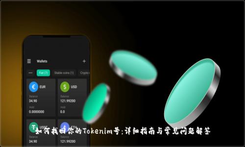 如何找回你的Tokenim号：详细指南与常见问题解答
