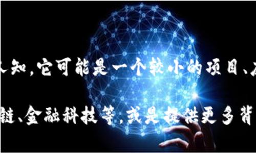 关于“tokenim”的知名度，目前没有明显的信息或资料表明它在大众用户中广为人知。它可能是一个较小的项目、应用或某种技术，或者是在特定的行业或圈子内流行，但没有达到广泛认知的程度。

如果你想要了解更多关于“tokenim”的信息，建议明确它所涉及的领域，比如区块链、金融科技等，或是提供更多背景信息。我会尽力帮助你！