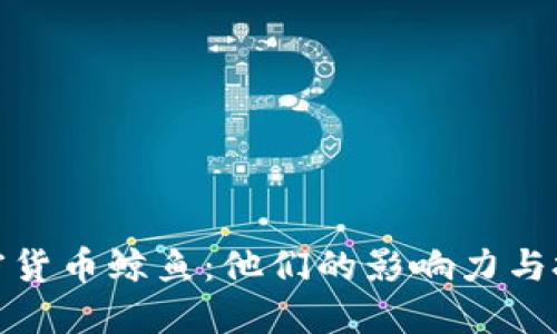 揭密加密货币鲸鱼：他们的影响力与投资策略