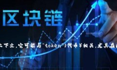 ＂Tokenim＂ 似乎并不是一个常见的英文单词或术语