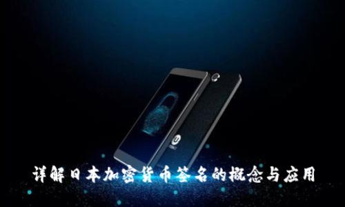 详解日本加密货币签名的概念与应用