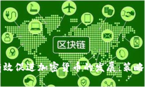 如何有效促进加密货币的发展：策略与实践