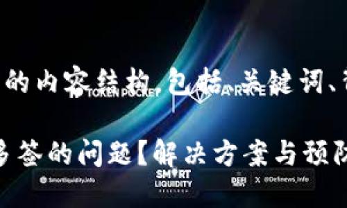 当然可以。下面是详细的内容结构，包括、关键词、背景介绍、问题解答等。

如何处理Tokenim被多签的问题？解决方案与预防措施