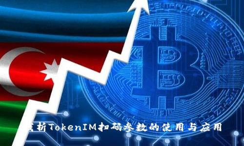 浅析TokenIM扫码参数的使用与应用