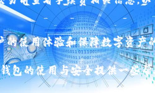    用QQ下载Tokenim钱包的多种方法与注意事项  / 

 guanjianci  Tokenim钱包, 下载Tokenim, QQ下载, 加密货币钱包  /guanjianci 

在数字货币的时代，越来越多的人开始关注和使用加密货币钱包，Tokenim钱包作为一款服务于加密货币交易和存储的应用程序，受到许多用户的青睐。通过QQ下载Tokenim钱包，以便更方便地管理自己的数字资产，成为了许多用户的需求。本文将为大家详细介绍使用QQ下载Tokenim钱包的步骤，并提供相关信息和注意事项。

什么是Tokenim钱包？
Tokenim钱包是一个加密货币钱包，提供安全、便捷的数字资产管理服务。用户可以通过Tokenim钱包存储、管理和交易各种类型的加密货币，包括比特币、以太坊和其他多种数字资产。Tokenim钱包凭借其直观的界面和高效的交易速度，吸引了大量用户。在Tokenim钱包中，用户不仅可以进行简单的资产存取，还可以参与去中心化交易、质押等功能，极大丰富了用户的使用体验。

如何使用QQ下载Tokenim钱包？
使用QQ下载Tokenim钱包是一个简单的过程，用户只需按照以下步骤进行即可：
ol
    listrong打开QQ应用：/strong首先，确保你的手机或者电脑已经安装了QQ应用，登陆你的QQ账号。/li
    listrong搜索Tokenim：/strong在QQ的搜索栏中输入“Tokenim钱包”，进行搜索。/li
    listrong下载链接：/strong在搜索结果中找到官网链接，一般会有相关的下载介绍。/li
    listrong选择适合的版本：/strong根据自己的设备选择相应的版本，进行下载。/li
    listrong安装钱包：/strong下载完成后，打开安装包，按照提示完成安装过程。/li
    listrong注册并设置账户：/strong安装完成后，打开Tokenim钱包应用，进行用户注册和账户设置，注意保存好助记词和私钥。/li
/ol

安装Tokenim钱包需要注意什么？
在下载和安装Tokenim钱包时，用户需要注意以下几点：
ul
    listrong下载来源：/strong确保下载Tokenim钱包的来源是官方网站或可靠的渠道，避免下载到恶意软件。/li
    listrong安全性：/strong在设置账户时，务必确保密码强度，开启双重身份验证以增加安全性。/li
    listrong备份信息：/strong在完成注册后，一定要备份好助记词和私钥，这些是你恢复账户的重要信息。/li
    listrong更新应用：/strong定期检查Tokenim钱包的更新，确保你使用的是最新版，以享受最新的安全和功能。/li
/ul

Tokenim钱包的主要功能和特点是什么？
Tokenim钱包具有以下主要功能和特点：
ul
    listrong多种货币支持：/strong支持多种主流数字货币，用户可以方便地进行管理和交易。/li
    listrong用户友好的界面：/strong直观的操作界面，即使是新手用户也能轻松上手。/li
    listrong安全性：/strong采用先进的加密技术和安全协议，保护用户的资产安全。/li
    listrong去中心化交易：/strong支持去中心化交易平台，用户可以直接在钱包内进行交易。/li
    listrong质押和收益：/strong提供质押功能，用户可以通过质押获得额外的收益。/li
/ul

如何在Tokenim钱包中进行交易？
在Tokenim钱包中进行交易十分简单，以下是具体步骤：
ol
    listrong登陆账户：/strong打开Tokenim钱包，输入账号和密码登陆账户。/li
    listrong选择交易：/strong选择想要交易的数字货币，输入交易金额及对方地址。/li
    listrong确认信息：/strong在确认信息无误后，点击“发送”进行交易。/li
    listrong等待确认：/strong交易发起后，等待区块链网络对交易进行确认。/li
    listrong查看交易记录：/strong在钱包中查看交易记录，确认交易是否成功完成。/li
/ol

Tokenim钱包常见问题解答
h41. Tokenim钱包安全吗？/h4
Tokenim钱包采用了业界领先的安全技术，确保用户的资产安全。它使用了多重签名和AES加密等技术，避免用户的数字资产遭到黑客攻击。尽管如此，用户仍需保持警惕，不要泄露私钥，定期更改密码，并开启双重身份验证，以提升安全性。

h42. 如何恢复Tokenim钱包？/h4
如果你需要恢复Tokenim钱包，首先需要找到当初在创建账户时记录下来的助记词和私钥。在钱包入口处选择“恢复钱包”，按提示输入助记词或导入私钥，系统会自动识别并恢复账户。在恢复之后，务必要再次备份好相关信息，防止将来的丢失。

h43. Tokenim钱包是否支持多种语言？/h4
Tokenim钱包的设计考虑到了国际化，支持多种语言界面，包括中文、英语等。用户可以在设置中选择语言，方便不同语言的用户使用。同时，Tokenim钱包还提供多语言的客服支持，以应对不同用户的需求。

h44. 如何联系Tokenim客服？/h4
如果在使用Tokenim钱包的过程中遇到问题，可以通过官方网站查找客服联系方式，通常会提供在线客服、邮箱或者社交媒体平台的联系方式。用户可以选择自己方便的方式进行咨询，客服团队会尽快为你提供帮助。

h45. Tokenim钱包的费用是多少？/h4
Tokenim钱包的使用一般是免费的，但在进行交易时，会收取区块链网络的手续费，这些费用会根据网络的拥堵情况而有所波动。不同币种的交易费用也会有所差异，建议在交易前查看手续费相关信息，以便合理安排资金。

h46. 什么时候应该更新Tokenim钱包？/h4
为了保证钱包的安全性和流畅性，用户应该定期检查Tokenim钱包是否有更新。如果发现新版本发布，应及时更新。更新通常会包含一些新功能和安全补丁，能够帮助提升用户的使用体验和保障数字资产的安全。

总结来说，使用QQ下载Tokenim钱包非常方便，只需简单几个步骤即可完成。同时，需要用户在下载和使用过程中保持警惕，确保钱包的安全。希望本文能对大家理解Tokenim钱包的使用与安全提供一些帮助和指导。