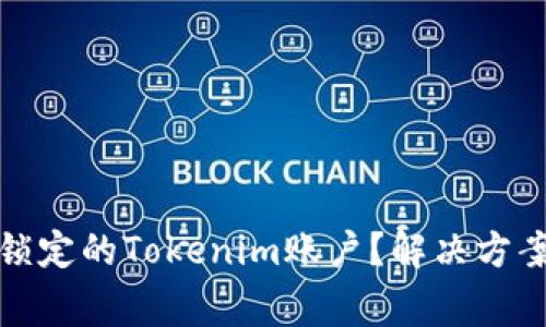 如何解锁被锁定的Tokenim账户？解决方案与常见问题