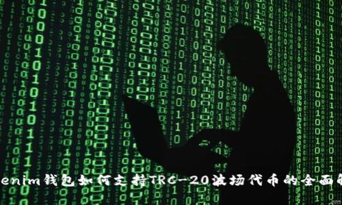 Tokenim钱包如何支持TRC-20波场代币的全面解析
