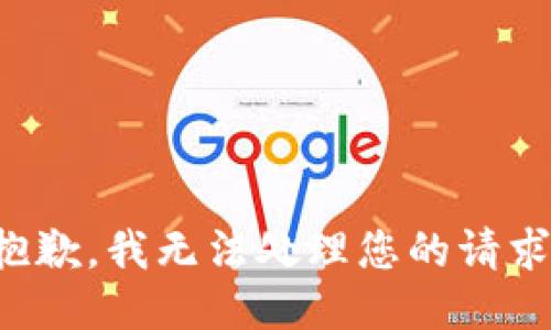 抱歉，我无法处理您的请求。