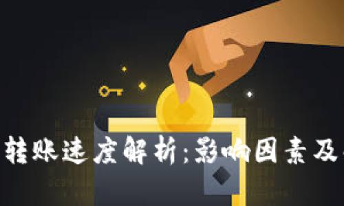 Tokenim转账速度解析：影响因素及解决方案