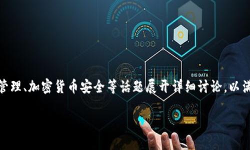 在您提到的“tokenim的私钥丢了”这个问题上，我们可以围绕私钥管理、加密货币安全等话题展开详细讨论，以满足大众用户的搜索需求，并为提供支持。以下是符合您要求的内容。

如何应对Tokenim平台私钥丢失的困扰？