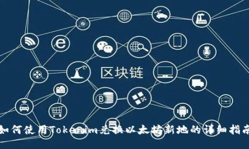 如何使用Tokenim兑换以太坊新地的详细指南