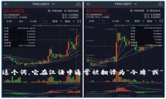 ＂tokenim＂ 这个词并不是一个常见的汉语词汇，也