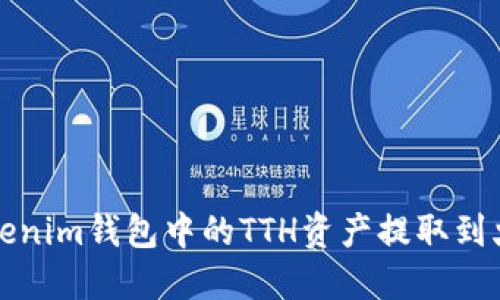 如何将Tokenim钱包中的TTH资产提取到火币交易所