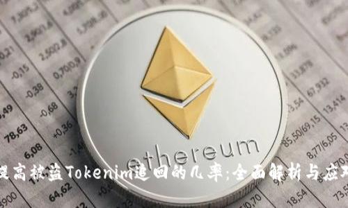 如何提高被盗Tokenim追回的几率：全面解析与应对策略