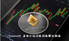 TokenIM 身份认证闪退问题解决指南