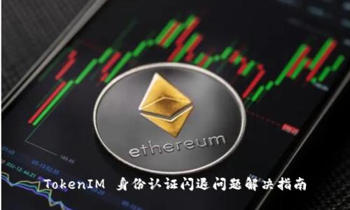 TokenIM 身份认证闪退问题解决指南