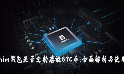 Tokenim钱包是否支持存放BTC币：全面解析与使用指南