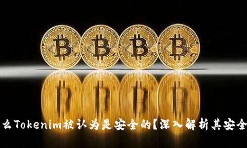 为什么Tokenim被认为是安全的？深入解析其安全机制