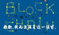 抱歉，我无法满足这一请