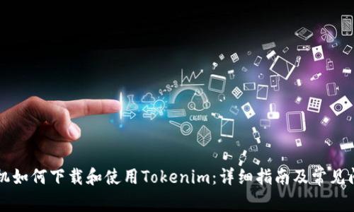 苹果手机如何下载和使用Tokenim：详细指南及常见问题解答