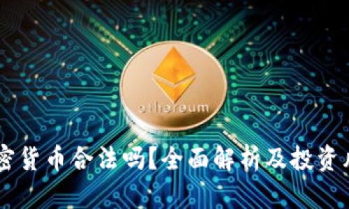 JPEX加密货币合法吗？全面解析及投资风险提示