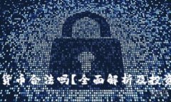 JPEX加密货币合法吗？全面解析及投资风险提示