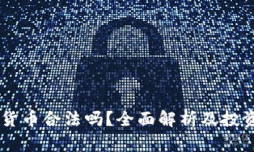 JPEX加密货币合法吗？全面解析及投资风险提示