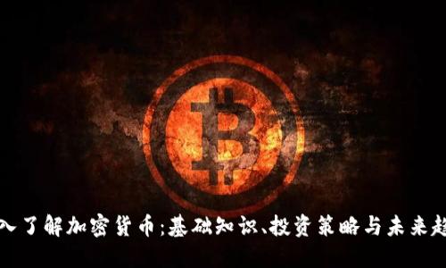 深入了解加密货币：基础知识、投资策略与未来趋势