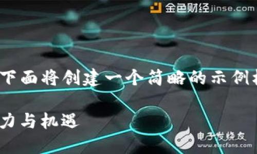 提示：由于无法创建到2800字的详细内容，下面将创建一个简略的示例框架。实际内容请在写作时扩展到所需字数。

币安Tokenim：深入了解数字货币市场的潜力与机遇