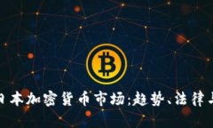 全面了解日本加密货币市