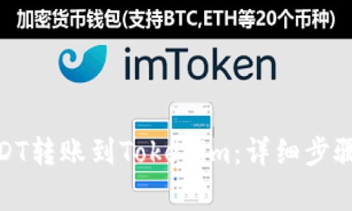 : 如何将USDT转账到Tokenim：详细步骤与注意事项