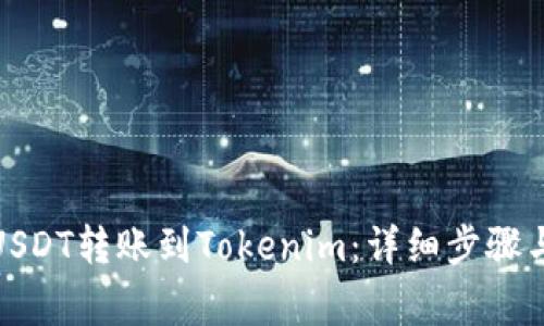 : 如何将USDT转账到Tokenim：详细步骤与注意事项