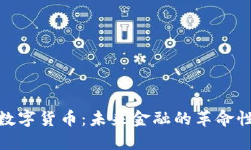 加密数字货币：未来金融的革命性趋势