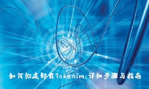 如何彻底卸载Tokenim：详细步骤与指南