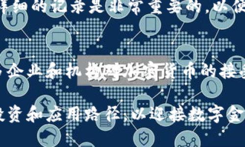 加密货币的案例分析：如何在数字金融革命中立足

加密货币, 数字货币, 区块链技术, 投资案例/guanjianci

随着科技的进步和数字经济的发展，加密货币作为一种新兴的金融工具，逐渐进入了大众的视野。加密货币利用区块链技术，使得交易过程透明、安全且去中心化，吸引了全球范围内的投资者和用户的关注。在这篇文章中，我们将深入分析几个成功的加密货币案例，探讨其背后的技术、商业模式及市场影响，并以此为基础，解答一些相关的常见问题。

一、比特币：数字黄金的崛起
比特币（Bitcoin）是第一个，也是最著名的加密货币，自2009年由中本聪（Satoshi Nakamoto）推出以来，便引领了整个加密货币市场的发展。比特币的设计理念是去中心化，旨在提供一种不依赖于传统银行体系的支付方式。它的总量有限，只有2100万个比特币，这种稀缺性使比特币被认为是“数字黄金”。

比特币的核心优势在于其区块链技术。每一笔交易都会被记录在区块链上，保证透明性和不可篡改性。此外，比特币的挖矿机制也使得网络的安全性得以维护，矿工通过计算复杂的数学问题获得比特币奖励，从而参与维护网络的正常运行。

尽管比特币的价格波动极大，但其投资者基础逐渐稳固，越来越多的机构和个人开始将比特币作为资产配置的一部分。2020年和2021年，比特币价格实现了爆炸性增长，并进一步推动了对加密货币的关注和讨论。

二、以太坊：智能合约的先锋
以太坊（Ethereum）是一个去中心化的平台，允许开发者构建和部署智能合约（Smart Contracts）。与比特币不同，以太坊不仅仅是一种货币，它更是一个功能强大的区块链网络，能够支持各种去中心化应用（DApps）。自2015年推出以来，以太坊一直在推动区块链技术的发展。

以太坊的智能合约允许不同的参与者在没有中介的情况下进行交易，使得业务流程更加高效，降低了成本。比如，在房地产交易中，买卖双方可以通过智能合约自动执行交易，省去了中介的参与，从而节省大量时间和资金。

以太坊的去中心化金融（DeFi）生态系统近年来迅速崛起，用户可以通过借贷、交易、投资等方式在DeFi平台上参与金融活动，而不需要传统金融机构的介入。这种开放性使得更多的人获得了金融服务，特别是在那些金融体系不健全的国家。

三、莱特币：比特币的轻量级替代
莱特币（Litecoin）于2011年由查理·李（Charlie Lee）推出，被称为“比特币的银”。莱特币的设计灵感来源于比特币，但在某些技术上进行了，使其交易速度更快且成本更低。莱特币的区块生成时间为2.5分钟，而比特币需要10分钟，这使得莱特币在处理交易时更具优势。

莱特币采用了不同的挖矿算法——Scrypt，相较于比特币的SHA-256算法，更加友好于普通用户。这意味着普通电脑也可以参与莱特币的挖矿，从而进一步分散了网络的权力，增强了其去中心化的特性。

虽然莱特币的市场价值远不及比特币，但它在交易和支付方面的应用广泛，为许多商家和用户提供了一种便捷的支付方式。在某些情况下，莱特币也被用作测试比特币网络新技术的实验平台，如闪电网络技术初期就首先考虑在莱特币上实施。

四、稳定币：加密货币的“避风港”
稳定币（Stablecoin）是一类与法定货币或其他资产挂钩的加密货币，旨在保持价格的稳定。与其他高波动性的加密货币不同，稳定币通过将其内容储备与法定货币挂钩，比如1个美元的稳定币对应1美元的资产，保持其价值的相对稳定。最著名的稳定币包括Tether（USDT）和USD Coin（USDC）。

稳定币的出现使得加密货币市场变得更加稳定，为交易所提供了一个安全的交易选项。用户可以通过将波动较大的数字货币兑换为稳定币来保护资产不受市场波动的影响。此举在市场震荡或不确定性时尤为重要。

此外，许多去中心化金融平台上也普遍使用稳定币作为交易的基础货币，用户可以利用稳定币进行借贷、收益农场等操作，而不必担心传统加密货币价格剧烈波动的风险。稳定币的广泛应用进一步推动了加密货币的主流化。

五、NFT：数字艺术和收藏品的新潮流
非同质化代币（NFT）是一种基于区块链的数字资产，代表独特的物品或内容，如艺术作品、音乐、视频、游戏道具等。每个NFT都是独一无二的，具有可验证的所有权，加密艺术和数字收藏的兴起标志着加密货币领域的新趋势。

NFT的兴起源于以太坊的智能合约功能，使得艺术家可以直接在平台上创建、销售自己的作品，而不需要依赖传统画廊或拍卖行。这不仅增加了艺术家的收益，还使得艺术作品的购买更加透明、便捷。

在2021年，数位著名艺术家的NFT作品拍卖价格高达数千万美元，引发了全球范围内的关注。同时，许多品牌和企业也开始进入NFT市场，通过创建独特的数字资产和活动，吸引年轻消费者的注意。

六、加密货币的未来：发展趋势与挑战
加密货币行业正在迅速发展，但它同样面临许多挑战。首先，监管问题仍然是行业发展的主要障碍。各国政府对加密货币的监管政策不尽相同，有的国家完全禁止，有的国家则欢迎创新。在这样的环境下，如何实现合规经营，成为行业参与者需要重点关注的问题。

其次，安全性也是加密货币发展的一个重要挑战。尽管区块链技术本身具有安全性，但加密钱包、交易所等平台的安全漏洞依然可能导致用户资金损失。行业参与者需要在技术上采取措施，加强系统的安全性，保障用户的资产安全。

最后，对公众的教育与认知提升也十分关键。尽管加密货币的知名度在提高，但仍有很多人对其不理解，导致误解与抵触。因此，推动加密货币教育，提升社会对新兴金融工具的认知，有助于加速其在主流市场的接受度。

七、常见问题与解答
问题一：加密货币的投资风险有哪些？
加密货币市场以其高波动性而著称，用户面临的投资风险主要包括市场波动风险、安全风险、监管风险等。市场波动风险体现在加密货币价格波动剧烈，可能导致短期内大幅亏损；安全风险则源于黑客攻击和钱包安全性不高；监管风险则是国家政策变化可能会影响加密货币的合法性。因此，在投资加密货币时，用户应充分评估自身的风险承受能力，做好风险管理。

问题二：如何选择适合的加密货币进行投资？
选择加密货币进行投资，需要综合考虑以下几个方面：首先是项目的团队背景和技术实力，了解项目的开发者是否具备相关经验和信誉；其次是市场需求和应用场景，判断该加密货币是否具备真正的应用价值；最后是市场流动性，选择交易量大、易于买卖的加密货币，有利于规避风险。

问题三：区块链技术的应用场景有哪些？
区块链技术的应用场景非常广泛，包括但不限于金融服务（如跨境支付、资产交易）、供应链管理（如货物追溯）、医疗健康（如病历存储）、数字身份（如身份认证）等。区块链技术通过去中心化的特性，能够提升数据的安全性和透明度，推动各行业的数字化转型。

问题四：如何安全存储加密货币？
安全存储加密货币，用户可选择使用硬件钱包或软件钱包。硬件钱包是离线存储设备，安全性高，适合长期资产存储；软件钱包则可用于日常交易，但需注意网络安全，防止钓鱼攻击。此外，用户应定期备份私钥，并启用二步验证增强安全性。

问题五：加密货币的税务问题如何处理？
加密货币的税务问题因各国政策不同而各异。在很多国家，加密货币被视为资产，意味着用户需要为获取的收益缴纳资本利得税。在进行加密货币交易和投资时，保持详细的记录是非常重要的，以便于税务报表的填写和合规。如果用户不确定相关规定，建议咨询专业税务顾问以确保合规。

问题六：未来加密货币的走势如何？
未来加密货币的走势受多种因素影响，包括市场需求、技术进步、监管政策等。与传统金融相比，加密货币仍处于成长阶段，许多前景广阔的应用尚未被开发。而随着更多企业和机构对加密货币的接受，市场有可能继续扩大。然而，投资者需要保持谨慎，密切关注市场动态，灵活调整投资策略。

总体而言，加密货币作为一种新兴的金融工具，展现出巨大的潜力和未来发展空间。面对各种挑战，行业从业者、投资者以及用户都需保持理性，积极探索安全、合规的投资和应用路径，以迎接数字金融革命的到来。