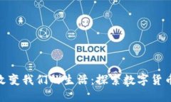 加密货币如何改变我们的