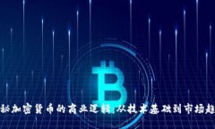 揭秘加密货币的商业逻辑：从技术基础到市场趋