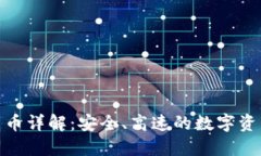 AMP加密货币详解：安全、