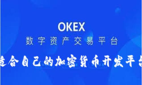 如何选择适合自己的加密货币开发平台下载指南