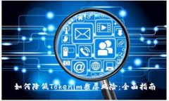 如何降低Tokenim截屏风险：