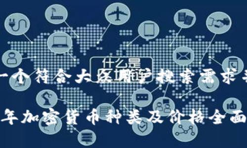 思考一个符合大众用户搜索需求并且的

2023年加密货币种类及价格全面解析