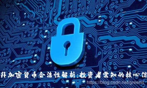 迪拜加密货币合法性解析：投资者需知的核心信息