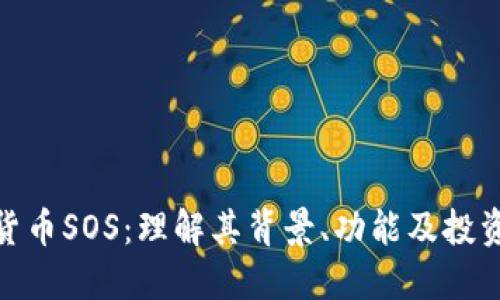加密货币SOS：理解其背景、功能及投资机会