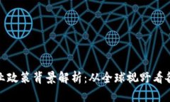 加密货币行业政策背景解析：从全球视野看各国