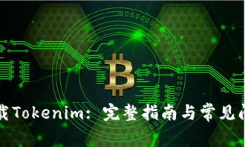 如何下载Tokenim: 完整指南与常见问题解答