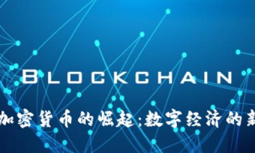 内置加密货币的崛起：数字经济的新选择